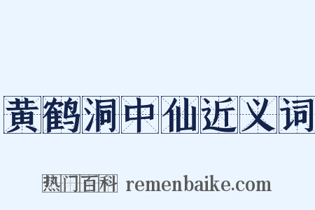 黄鹤洞中仙近义词是什么意思的图片